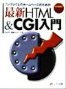 【中古】 最新HTML&CGI入門/笹木望(著者),藤崎真美(著者)