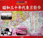 【中古】 古地図・現代図で歩く　昭和30年代東京散歩 古地図ライブラリー別冊 古地図ライブラリー別冊／人文社編集部(編者)