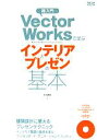 【中古】 超入門 VectorWorksで学ぶインテリアとプレゼンの基本／水谷真裕(著者)