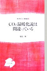 【中古】 CO2温暖化説は間違っている 誰も言わない環境論1／槌田敦(著者)