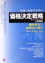 【中古】 売りたいのなら、値下げはするな！日本一わかりやすい価格決定戦略 価格設定と消費者心理のマーケティング アスカビジネス／上田隆穂(著者)