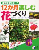 【中古】 12か月楽しむ花づくり 絶対失敗しない！／平田幸彦(著者)