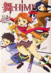 【中古】 舞‐HiME(第2巻) メガミ文庫／矢立肇(著者),木村暢(著者)