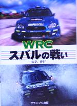 【中古】 WRCスバルの戦い／飯島俊行(著者)