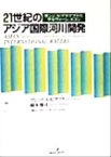 【中古】 21世紀のアジア国際河川開発 ガンジス・ブラマプトラ、サルウィーン、メコン／アシット・Kビスワス(著者),橋本強司(著者),レックスインターナショナル(訳者)