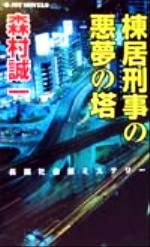 【中古】 棟居刑事の悪夢の塔 長編社会派ミステリー ジョイ・ノベルス／森村誠一(著者)