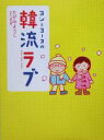 【中古】 ヨンとヨーコの韓流ラブ/たがみようこ(著者)
