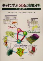 【中古】 事例で学ぶGISと地域分析 ArcGISを用いて／高橋重雄(編者),井上孝(編者),三条和博(編者),高橋朋一(編者)