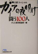 【中古】 ガイアの夜明け 闘う100人 日経スペシャル 日経ビジネス人文庫日経スペシャル/テレビ東京報道局【編】