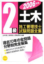【中古】 2級土木施工管理技士試験問題全集(2006年版)／土木施工管理技士受験研究会(編者)