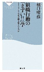 【中古】 組織行動の「まずい！！」学 どうして失敗が繰り返されるのか 祥伝社新書／樋口晴彦【著】