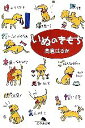 【中古】 いぬのきもち 幻冬舎文庫/高倉はるか【著】