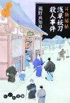 【中古】 浅草妖刀殺人事件 耳袋秘帖 だいわ文庫／風野真知雄【著】