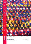 【中古】 海外戯曲アンソロジー(1) 海外現代戯曲翻訳集／日本演出者協会【編】