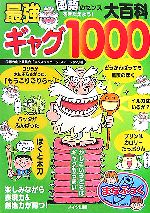 【中古】 国語のセンスをきたえよう！最強ギャグ大百科1000 まなぶっく／国語力向上委員会「キッズラン..