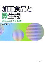 【中古】 加工食品と微生物 現場における食品衛生／藤井建夫【著】