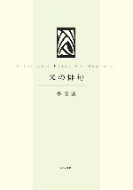 李寅誠【著】販売会社/発売会社：ふらんす堂/ふらんす堂発売年月日：2007/04/15JAN：9784894029101