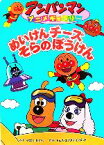 【中古】 めいけんチーズ　そらのぼうけん アンパンマンアニメギャラリー20／やなせたかし【原作】，トムス・エンタテインメント【作画】