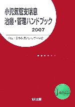 【中古】 小児気管支喘息治療・管理ハンドブック(2007)／日本小児アレルギー学会【作成】