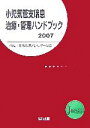 【中古】 小児気管支喘息治療・管理ハンドブック(2007)／日本小児アレルギー学会【作成】