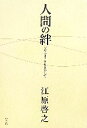 【中古】 人間の絆 ソウルメイトをさがして/江原啓之【著】