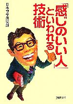 【中古】 「感じのいい人」といわれる技術 PHP文庫／日本博学倶楽部【著】