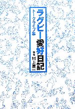 【中古】 ラグビー愛好日記 トークライブ集／村上晃一【編著】