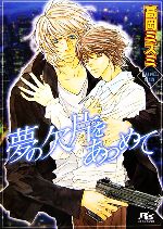 【中古】 夢の欠片をあつめて 幻冬舎ルチル文庫／高岡ミズミ【著】