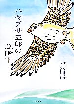 【中古】 ハヤブサ五郎の急降下／澄志田瓢策【文】，鈴木まり子【絵】