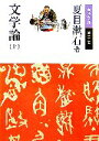 【中古】 文学論(上) 岩波文庫／夏目漱石【著】