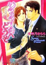 【中古】 シャンプー台へどうぞ キャラ文庫／水無月さらら【著】