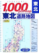 【中古】 1，000yen　map東北道路地図(2007年版) リンクルミリオン2／旅行・レジャー・スポーツ