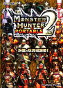 【中古】 モンスターハンターポータブル2nd 鉄壁の防具知識書(1)/カプコン【編】
