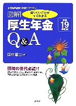 【中古】 知りたいことがすぐわかる図解　厚生年金Q＆A(平成19年度版) 受給年金別相談シリーズ1／田中章二【著】 【中古】afb