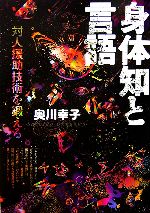 【中古】 身体知と言語 対人援助技術を鍛える／奥川幸子【著】