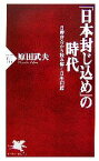 【中古】 「日本封じ込め」の時代　日韓併合から読み 日韓併合から読み解く日米同盟 PHP新書／原田武夫(著者)