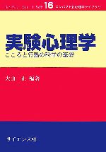 【中古】 実験心理学 こころと行動の科学の基礎 コンパクト新心理学ライブラリ16／大山正【編著】