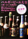 【中古】 ベルギービール大全/三輪一記【監修・文】,石黒謙吾【文】
