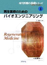  再生医療のためのバイオエンジニアリング 再生医療の基礎シリーズ生医学と工学の接点4／赤池敏宏