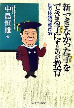 【中古】 新できなかった子をできる子にするのが教育 私の体験的教育論／中島恒雄【著】