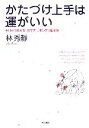 【中古】 かたづけ上手は運がいい 今日から使える「捨て方・しまい方」風水術/林秀靜【著】