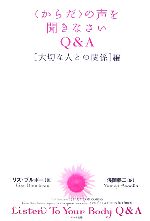 【中古】 〈からだ〉の声を聞きなさいQ＆A　「大切な人との関係」編／リズ・ブルボー(著者),浅岡夢二(訳者)