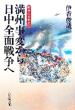 【中古】 満州事変から日中全面戦争へ 戦争の日本史22／伊香俊哉【著】