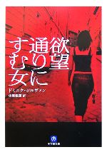Mystery , Suspense - 【中古】 欲望通りにすむ女 小学館文庫／ドミニクシルヴァン【著】，中原毅志【訳】