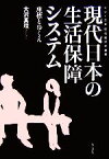 【中古】 現代日本の生活保障システム 座標とゆくえ シリーズ現代経済の課題／大沢真理【著】