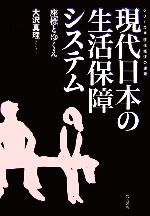 【中古】 現代日本の生活保障システム 座標とゆくえ シリーズ現代経済の課題/大沢真理【著】