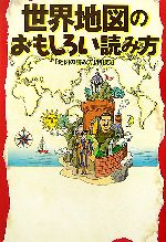 「地図の読み方」特捜班【編】販売会社/発売会社：扶桑社/扶桑社発売年月日：2007/07/01JAN：9784594053925