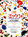 【中古】 ミッケ! I SPY いつまでもあそべるかくれんぼ絵本/ジーンマルゾーロ【著】,ウォルターウィック【写真】,糸井重里【訳】