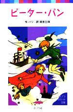 【中古】 ピーター・パン ポプラポケット文庫／バリ【著】，班目三保【訳】