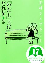 【中古】 光村ライブラリー(第17巻) 「わたし」とはだれか ほか／樺島忠夫，宮地裕，渡辺実【監修】，亀井勝一郎【ほか著】，手塚治虫【ほか画】